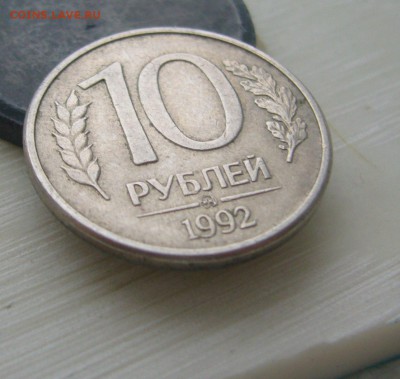 10 рублей 1992 ММД Магнитная. Оценка - P1440072.JPG
