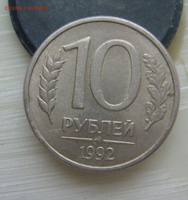 10 рублей 1992 ММД Магнитная. Оценка - P1440070.JPG