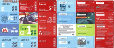 Проездные билеты-Московские-36 шт., 21.00 мск 19.01 - 3
