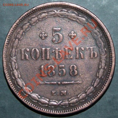 5 копеек 1858 ЕМ Состояние!! До 1 апреля 2011 22:00 МСК - P1010130.JPG