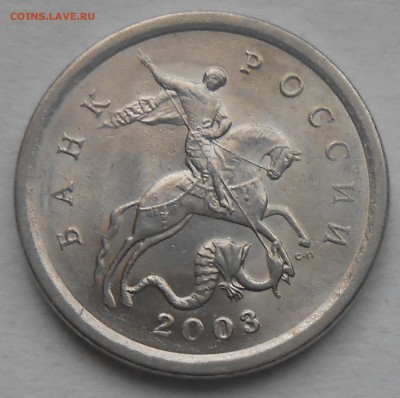 Гравировки 1 коп 2003г сп шт.2.22 - DSCN5716.JPG