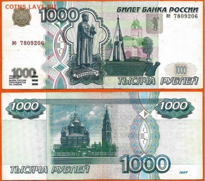 Бона-1000 рублей 1997г. без модификации, 21.00 мск 19.01.18 - 1000 рублей 1997 без модификации- 2