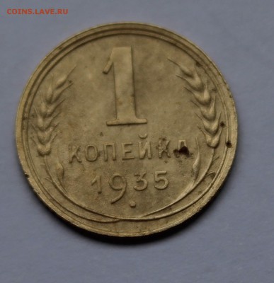 1 копейка 1935г нового образца - IMG_1672.JPG