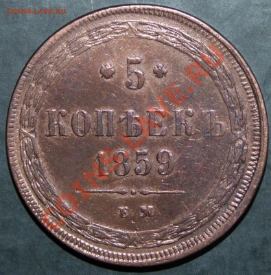5 копеек 1859 ЕМ (хорошее поле)  До 1 апреля 2011 22:00 МСК - P1010132.JPG