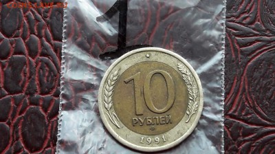 10 рублей 1991 лмд. Двойная ость до 19.01.    (1) - IMG_20180104_160823_27