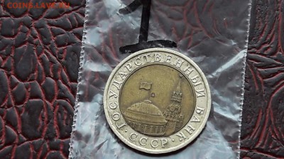 10 рублей 1991 лмд. Двойная ость до 19.01.    (1) - IMG_20180104_160827_29