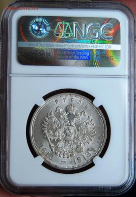 1рубль 1913 года 300 лет Дома Романовых NGC NS63 - DSC_6847.JPG