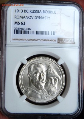 1рубль 1913 года 300 лет Дома Романовых NGC NS63 - DSC_6850.JPG