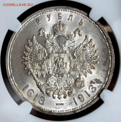 1рубль 1913 года 300 лет Дома Романовых NGC NS63 - DSC_6842.JPG