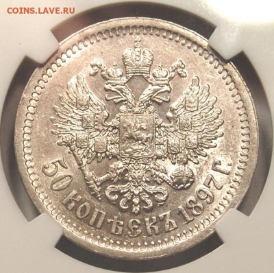 50 копеек 1897 года(*) NGC AU58 - DSC_4061.JPG