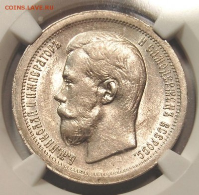 50 копеек 1897 года(*) NGC AU58 - DSC_4068.JPG