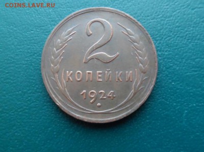 2 копейки 1924 - СОУДАРЕНИЕ! - SAM_1339.JPG