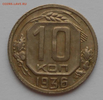 10коп.1936г.До 17.01.17.в 22.00. - DSCN3951.JPG