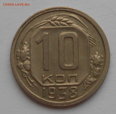 10коп.1938г.До 17.01.17.в 22.00. - DSCN3949.JPG