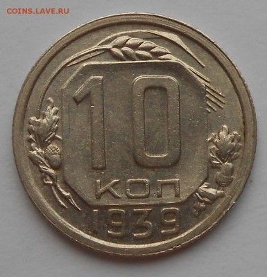 10 коп. 1939 г. До 17.01.18.в 22.00. - DSCN3947.JPG