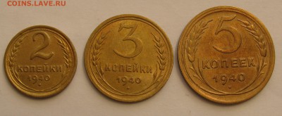 2+3+5 КОПЕЕК 1940 года. Без обращения. До 14.01.2018 - IMG_9586.JPG