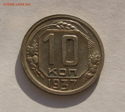 10 КОПЕЕК 1937 года. Нечастые. До 14.01.2018 - IMG_9540.JPG