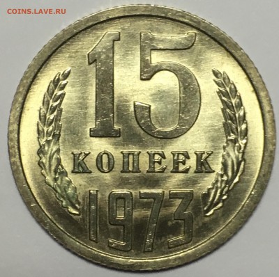 15 копеек 1973 UNC - 57EC7D1F-A58B-4A9A-B1F6-295229B5D6C9