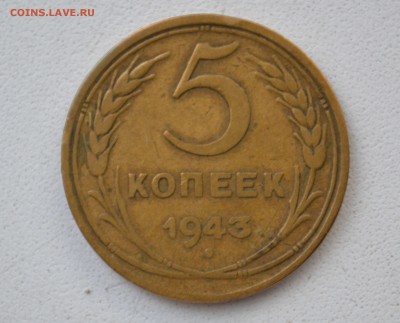 5 копеек 1943 года помогите определить разновидность. - DSC_0177.JPG