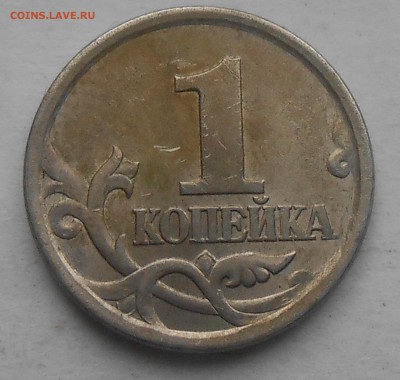 Гравировки 1 коп 2003г сп шт.2.22 - DSCN5710.JPG