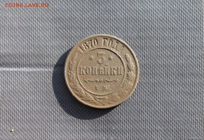 1 копейка 1823 ФГЕМ; 3 копейки 1870 ЕМ (116,117)  15.01 - IMG_3001.JPG