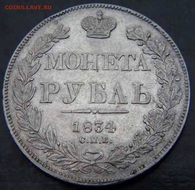 1 рубль 1834 г. НГ  XF+ - 022.JPG