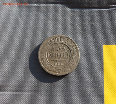 5 коп 1880 СПБ; 5 коп 1869 ЕМ (102,111)15.01 - IMG_3024.JPG
