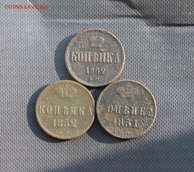 копейка 1851,1852,1862(186) 15.01 - IMG_3469.JPG