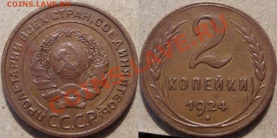 2 копейки 1924 1.1Б  до 30.03.2011 22-00 ФВ. - 2к24-1.1Б