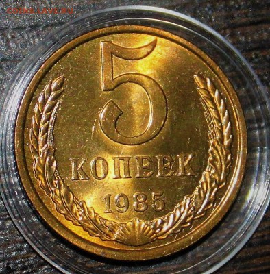 5 копеек 1985 UNC до 15.01.2018 - IMG_7071.JPG