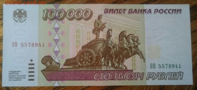 100000 рублей 1995 аunc фикс - _20170503_175106.JPG