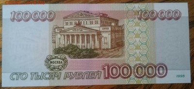 100000 рублей 1995 аunc фикс - _20170503_175047.JPG
