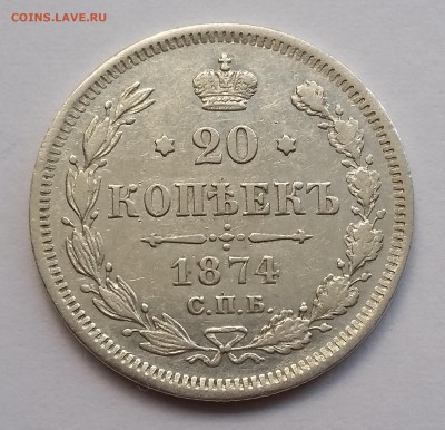 20 копеек 1874 года СПБ НI.Крестики. До 18.01. в 22-30 МСК - 74 1