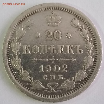 20 копеек 1902 года СПБ АР. До 18.01. в 22-30 МСК - 02 1