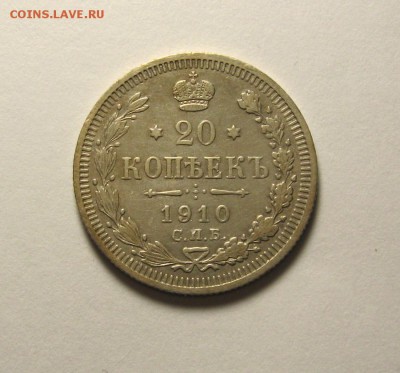 20 копеек 1910 СПБ ЭБ до 22-10 по МСК 18.01.2018 - 37