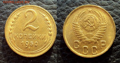 2 копейки 1950 UNC     до 17.01.18 22-00 - 2коп 1950 unc