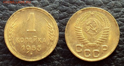 1 копейка 1953 UNC         до 17.01.18 22-00 - 1коп 1953г 1