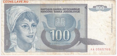 ЮГОСЛАВИЯ - 100 динаров 1992 г. до 19.01 в 22.00 - IMG_20180113_0003