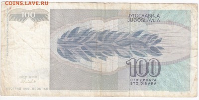 ЮГОСЛАВИЯ - 100 динаров 1992 г. до 19.01 в 22.00 - IMG_20180113_0004