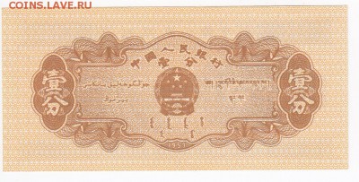 КИТАЙ - 1 фынь 1953 г. пресс до 19.01 в 22.00 - IMG_20180113_0011