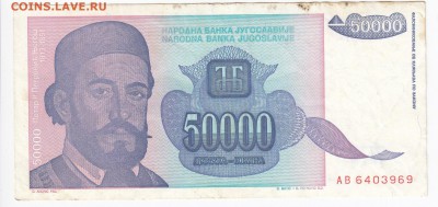ЮГОСЛАВИЯ - 50 000 динаров 1993 г. до 19.01 в 22.00 - IMG_20180113_0013