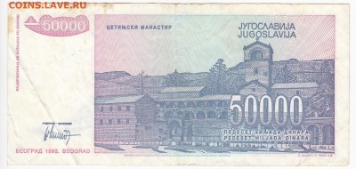 ЮГОСЛАВИЯ - 50 000 динаров 1993 г. до 19.01 в 22.00 - IMG_20180113_0014