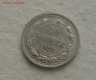 10 копеек 1923 года. В блеске. До 16.01.18. - DSC01895.JPG