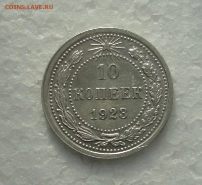 10 копеек 1923 года. В блеске. До 16.01.18. - DSC01892.JPG
