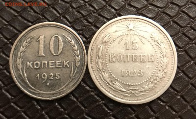 10 Коп 1925 и15 Коп-1923 до 17.01.18 в 22:15 - 85ABC60B-99F4-4576-98FF-7325EA811FE3