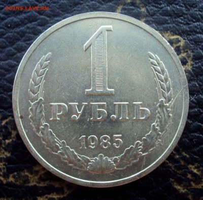 1 рубль 1985 г. Раскол реверса!_до 15.01.18 22-00 - DSC00792