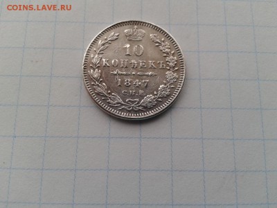 10 копеек 1847 СПБ ПА до 16.01.2018 - 1847 (5) - копия