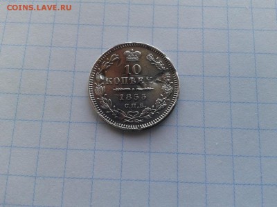 10 копеек 1855 СПБ НI - 1855 - копия