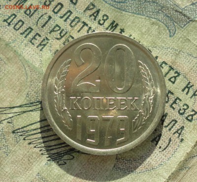 20 копеек 1979 года. В блеске. До 16.01.18. - DSC02994.JPG
