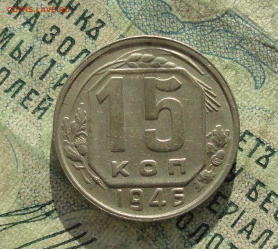 15 копеек 1946 года. Цифры года маленькие. До 16.01.18. - DSC03007.JPG